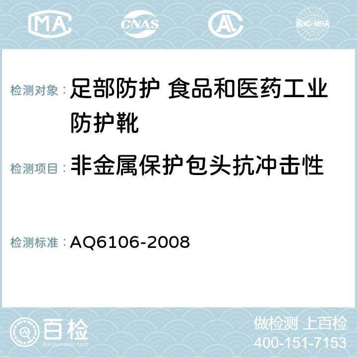 非金属保护包头抗冲击性 足部防护 食品和医药工业防护靴 AQ6106-2008 附录A