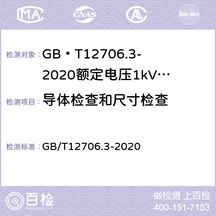 导体检查和尺寸检查 额定电压1kV(Um=1.2kV)到35kV(Um=40.5kV)挤包绝缘电力电缆及附件第3部分额定电压35kV(Um=40.5kV)电缆 GB/T12706.3-2020 17.2.1