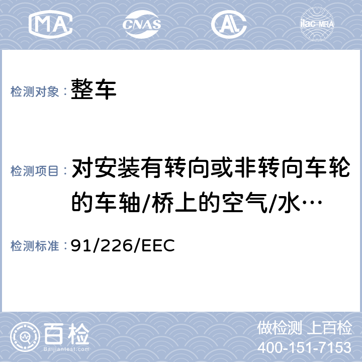 对安装有转向或非转向车轮的车轴/桥上的空气/水分离型防飞溅系统的要求 在某类机动车辆及其挂车防飞溅系统方面协调统一各成员国法律的理事会指令 91/226/EEC 9.