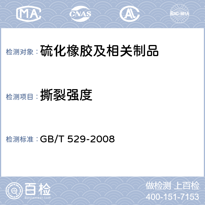 撕裂强度 硫化橡胶或热塑性橡胶撕裂强度的测定 第1部分： 裤形，直角形和新月形试样 GB/T 529-2008