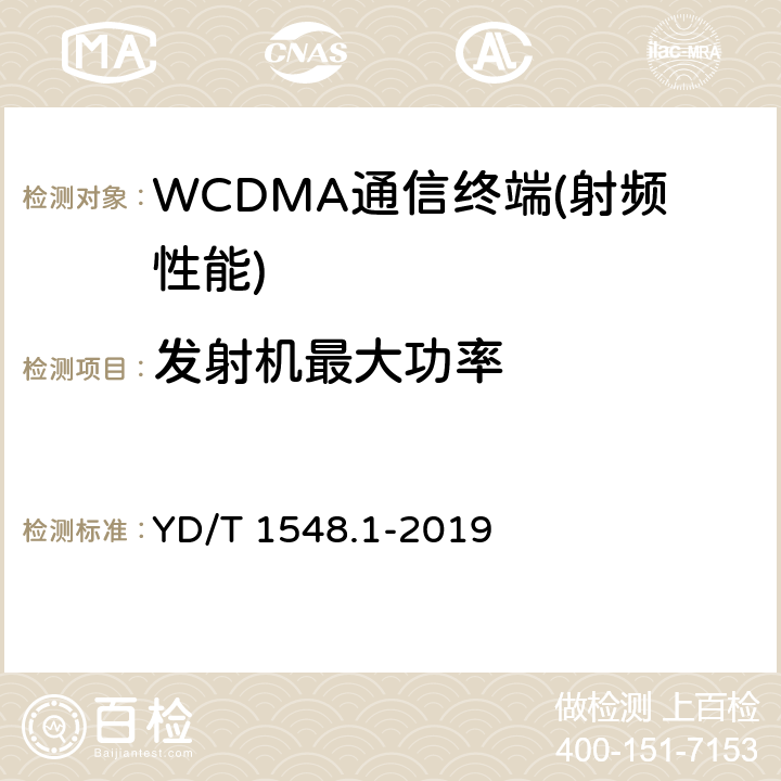 发射机最大功率 2GHz WCDMA数字蜂窝移动通信网终端设备测试方法（第三阶段） 第1部分：基本功能、业务和性能 YD/T 1548.1-2019 7