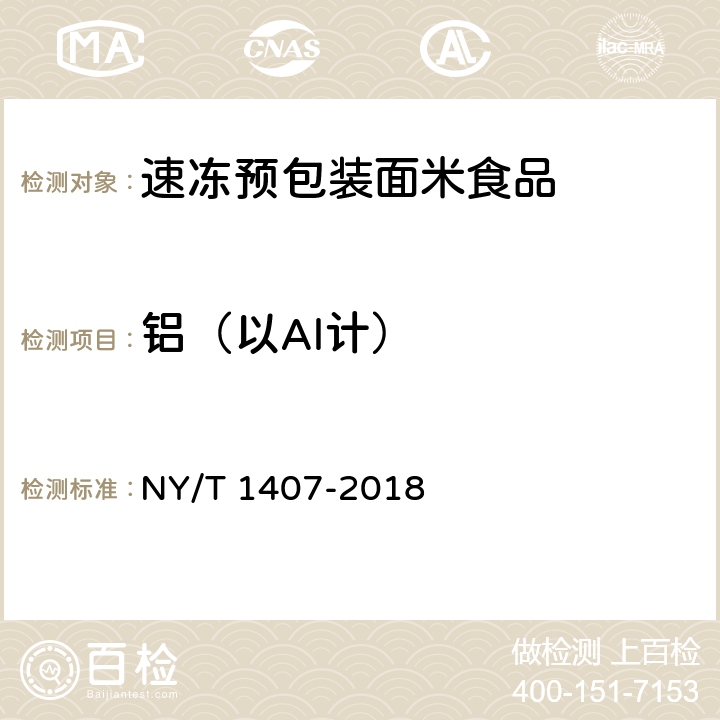 铝（以Al计） NY/T 1407-2018 绿色食品 速冻预包装面米食品