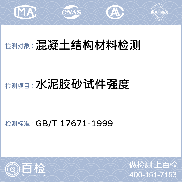 水泥胶砂试件强度 水泥胶砂强度检验方法(ISO法) GB/T 17671-1999 9