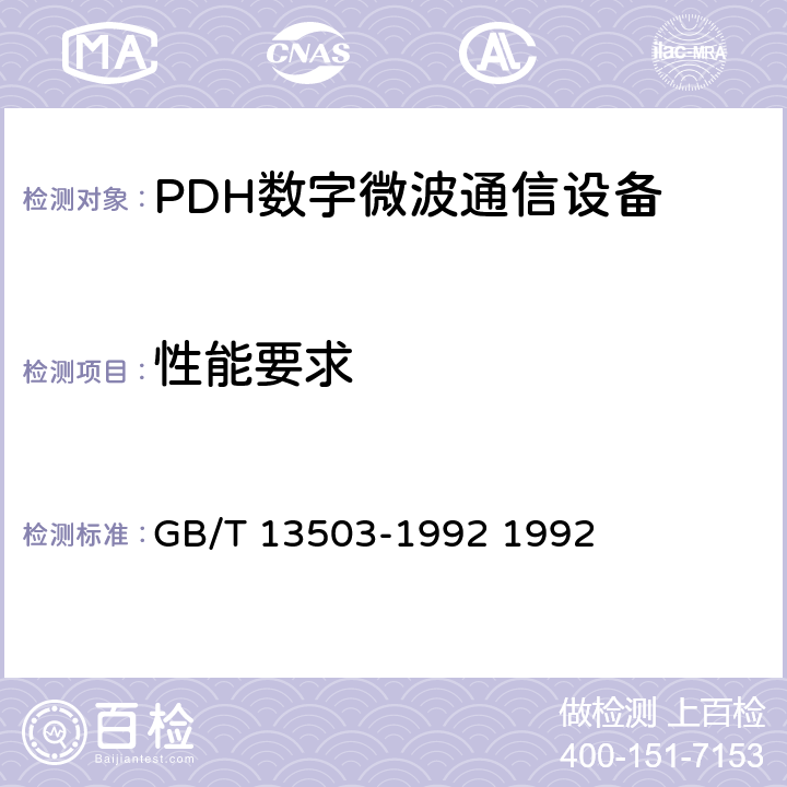 性能要求 GB/T 13503-1992 数字微波接力通信设备 通用技术条件