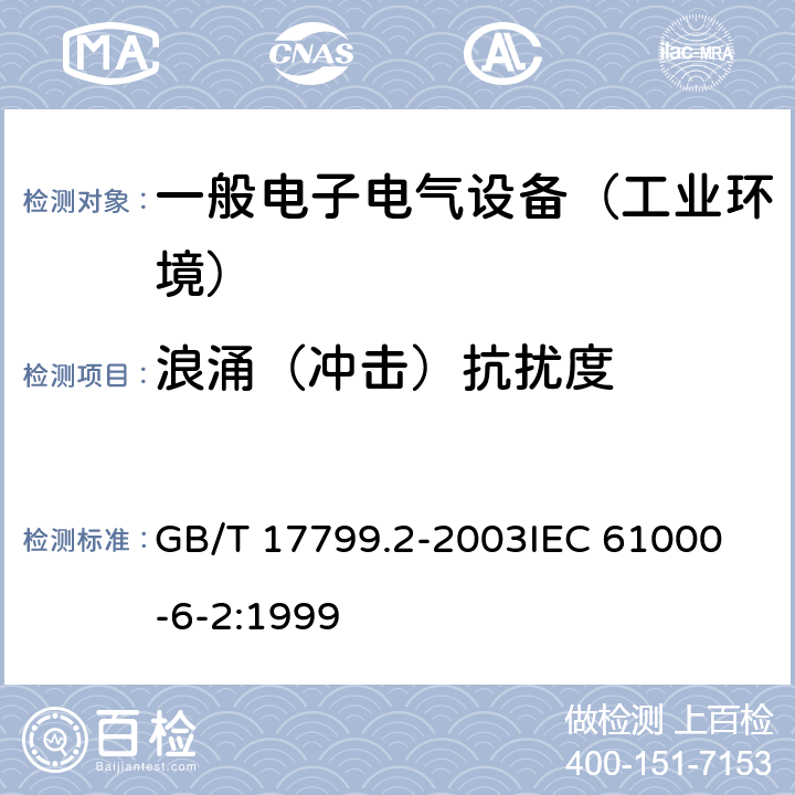 浪涌（冲击）抗扰度 电磁兼容通用标准 工业环境中的抗扰度试验 GB/T 17799.2-2003
IEC 61000-6-2:1999 8