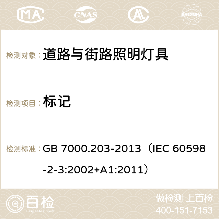 标记 灯具 第2-3部分：特殊要求 道路与街路照明灯具 GB 7000.203-2013
（IEC 60598-2-3:2002+A1:2011） 5