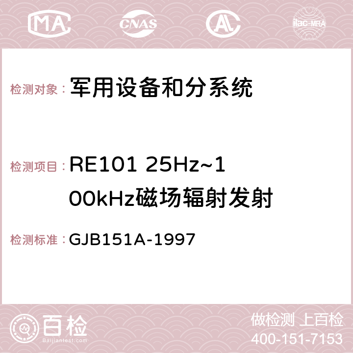 RE101 25Hz~100kHz磁場輻射發射 軍用設備和分系統電磁發射和敏感度要求 GJB151A-1997 5.3.14