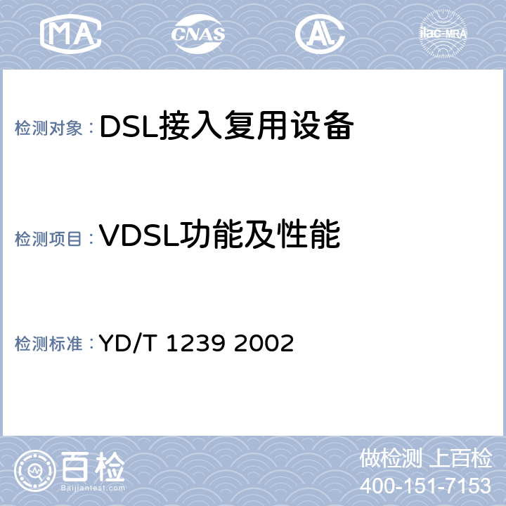 VDSL功能及性能 YD/T 1239-2002 接入网技术要求——甚高速数字用户线(VDSL)