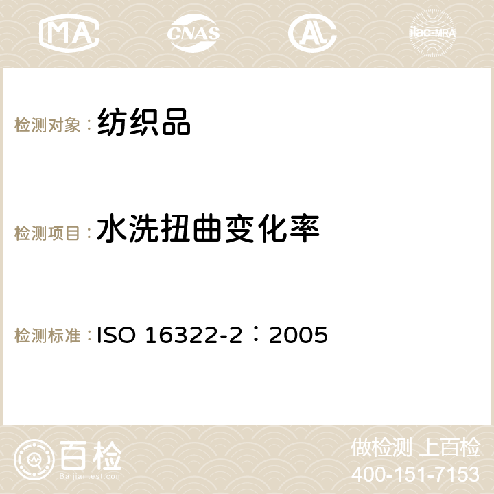 水洗扭曲变化率 纺织品 洗涤后扭斜的测定 第2部分：机织物和针织物 ISO 16322-2：2005