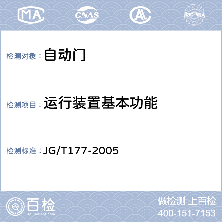 运行装置基本功能 自动门 JG/T177-2005 6.9.2
