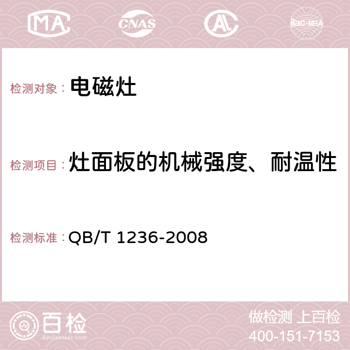 灶面板的机械强度、耐温性 电磁灶 QB/T 1236-2008 6.17