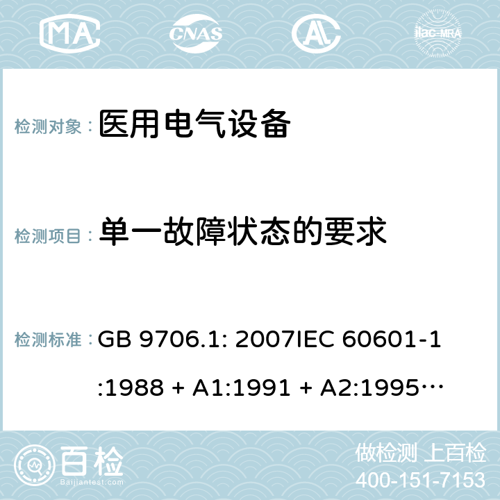 单一故障状态的要求 医用电气设备 第1部分：安全通用要求 GB 9706.1: 2007
IEC 60601-1:1988 + A1:1991 + A2:1995
EN 60601-1:1990+A1:1993+A2:1995 52.5