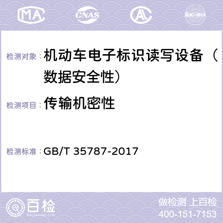 传输机密性 《机动车电子标识读写设备安全技术要求》 GB/T 35787-2017 5.5.2