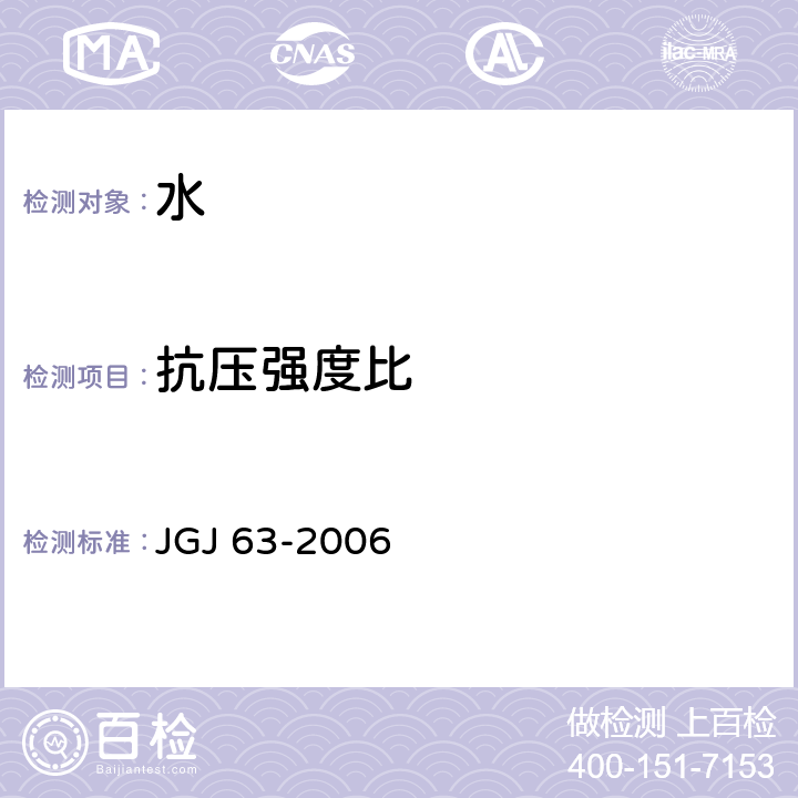 抗压强度比 混凝土用水标准 JGJ 63-2006 3.1.4