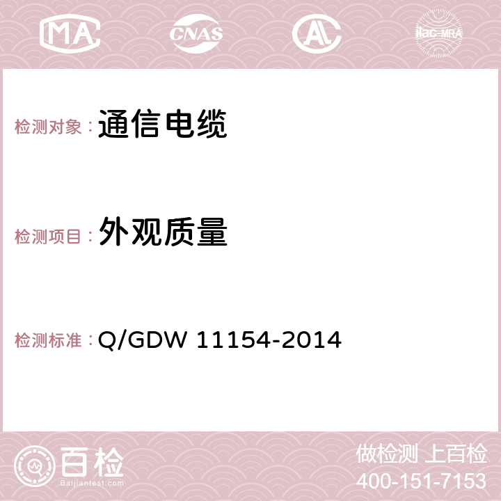 外观质量 智能变电站预制电缆技术规范 Q/GDW 11154-2014 8.2.1
