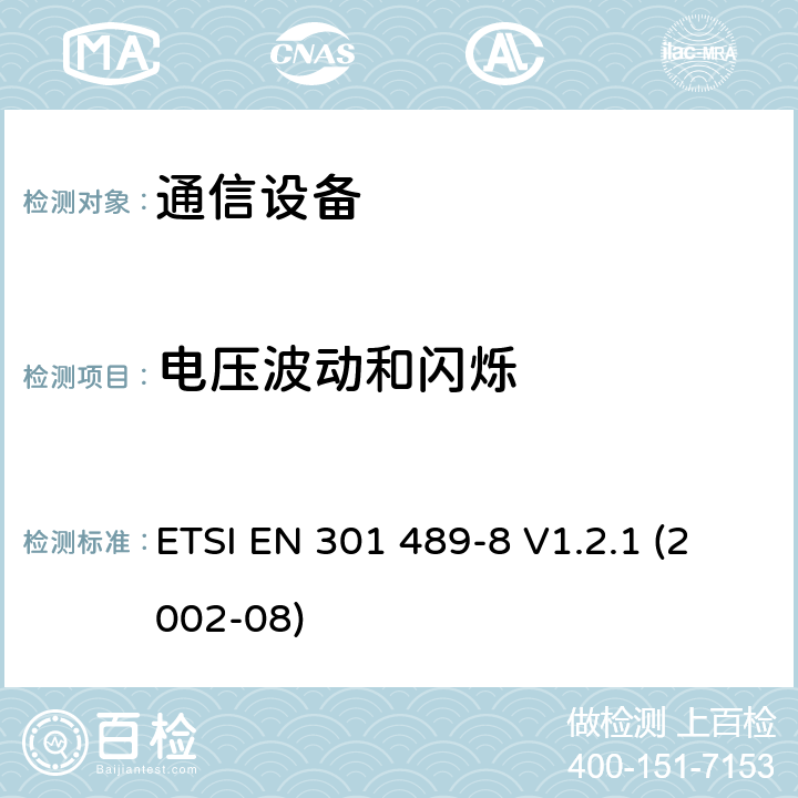 电压波动和闪烁 电磁兼容性及无线频谱事务（ERM）；无线电设备与服务的电磁兼容性标准；第八部分：GSM基站技术指标 ETSI EN 301 489-8 V1.2.1 (2002-08) 7