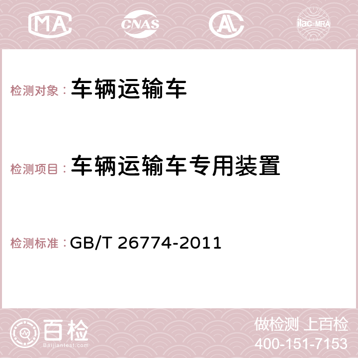 车辆运输车专用装置 车辆运输车通用技术条件 GB/T 26774-2011 4.4.4