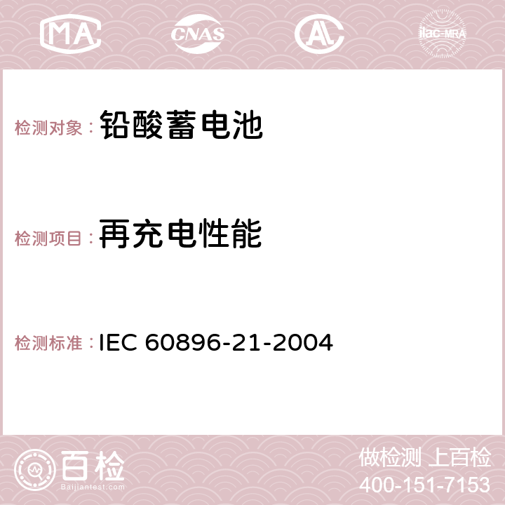 再充电性能 固定式铅酸电池-第21部分:阀控式-测试方法 IEC 60896-21-2004 6.14