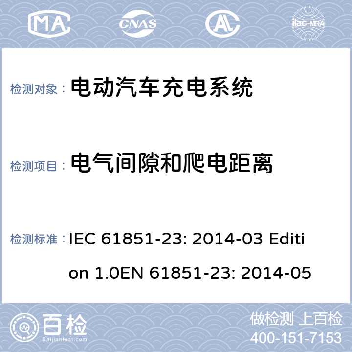 电气间隙和爬电距离 电动车辆传导充电系统 第23部分：直流电动汽车充电桩 IEC 61851-23: 2014-03 Edition 1.0EN 61851-23: 2014-05 11.6