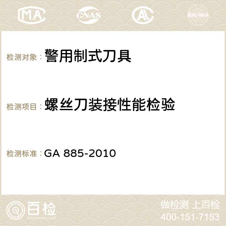 螺丝刀装接性能检验 GA 885-2010 公安单警装备 警用制式刀具