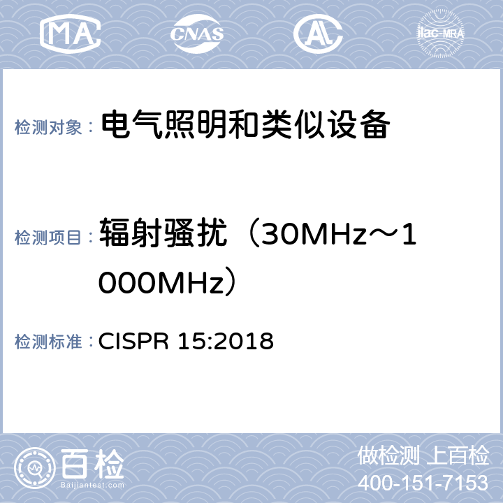 辐射骚扰（30MHz～1000MHz） CISPR 15:2018 电气照明和类似设备的无线电骚扰限值和测量方法  4.5.3