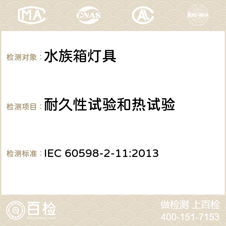 耐久性试验和热试验 水族箱灯具 IEC 60598-2-11:2013 11.13