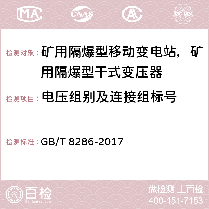 电压组别及连接组标号 GB/T 8286-2017 矿用隔爆型移动变电站