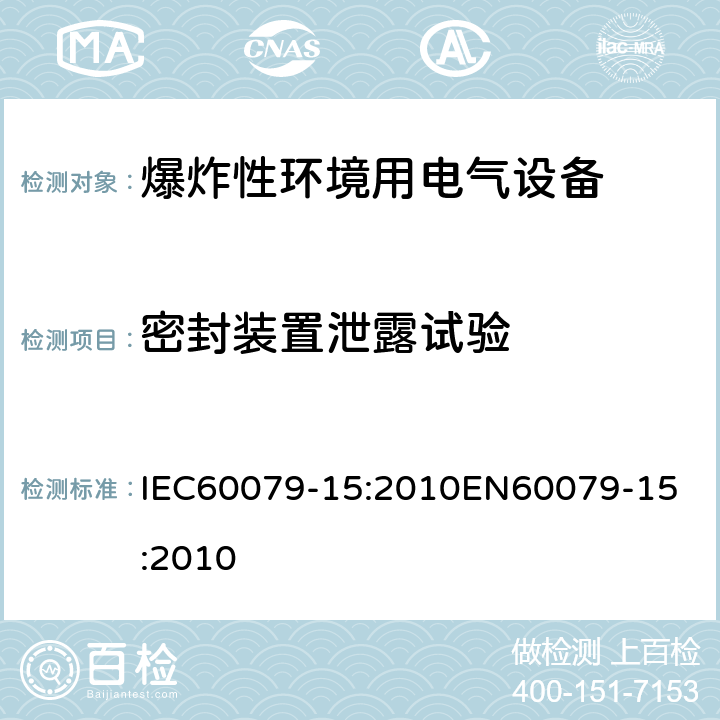 密封装置泄露试验 IEC 60079-15-2010 爆炸性气体环境 第15部分:用“n”防护型保护设备