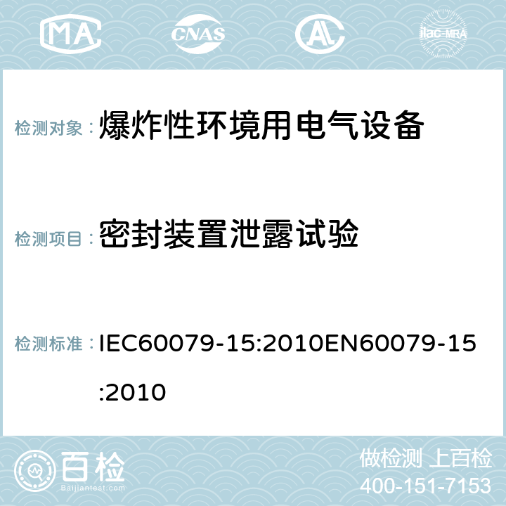 密封装置泄露试验 爆炸性环境 第十五部分：由保护类型＂n＂保护的设备 IEC60079-15:2010
EN60079-15:2010 cl.22.5.3