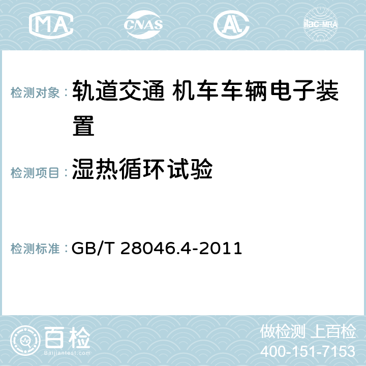 湿热循环试验 道路车辆 电气及电子装备的环境条件和试验 第4部分：气候负荷 GB/T 28046.4-2011 5.6