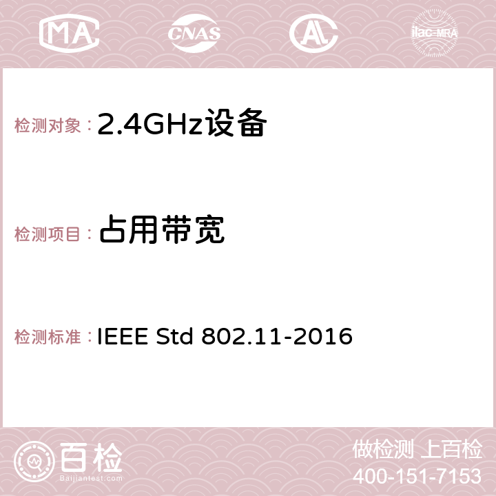 占用带宽 IEEE STD 802.11-2016 信息技术.系统间的远程通讯和信息交换.局域网和城域网.特殊要求.第11部分:无线局域网(LAN)媒体访问控制子层协议(MAC)和物理层(PHY)规范 IEEE Std 802.11-2016 17.2.2.7
