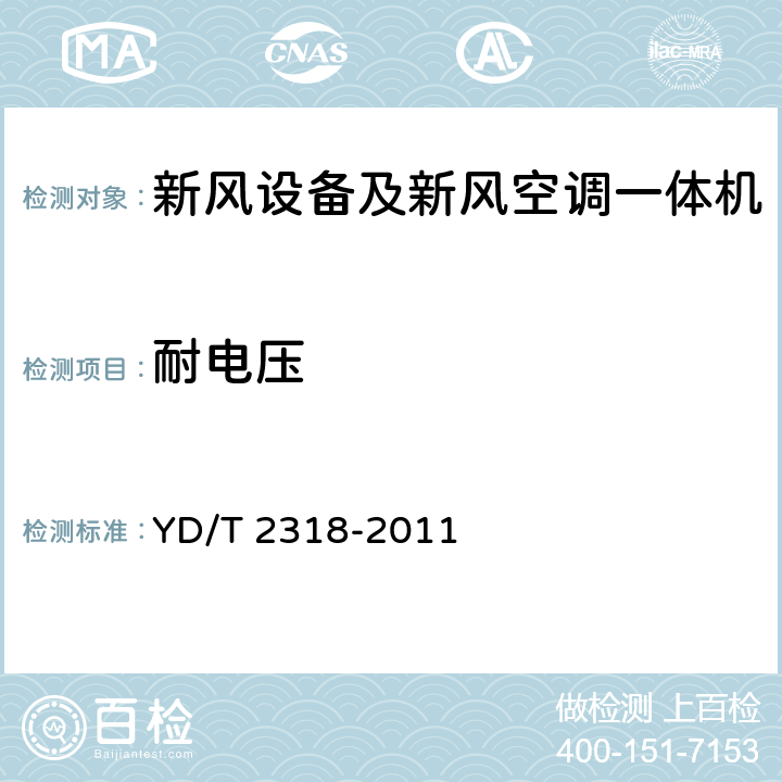 耐电压 通信基站用新风空调一体机技术要求和试验方法 YD/T 2318-2011 5.4.1 6.6.3