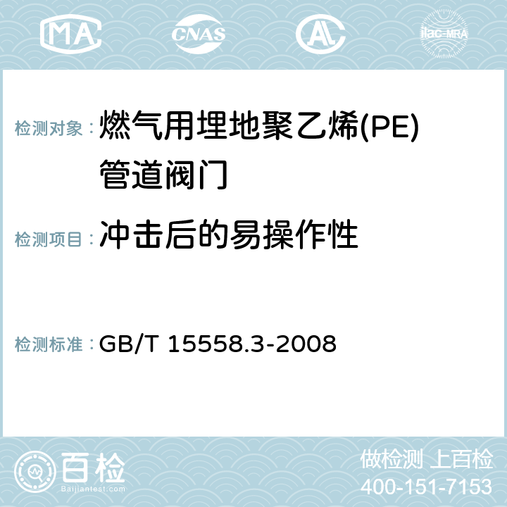 冲击后的易操作性 燃气用埋地聚乙烯(PE)管道系统-第3部分:阀门 GB/T 15558.3-2008 附录G