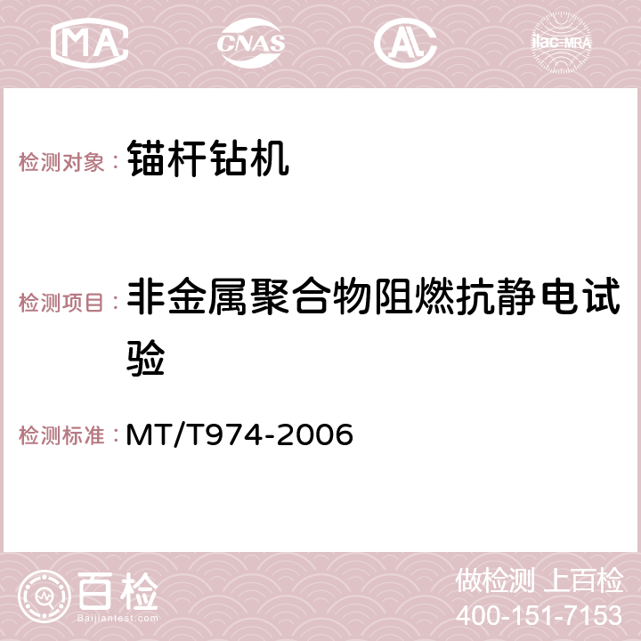 非金属聚合物阻燃抗静电试验 煤矿用单体液压锚杆钻机 MT/T974-2006