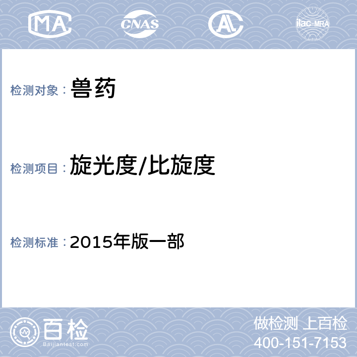 旋光度/比旋度 中华人民共和国兽药典 2015年版一部 附录0621