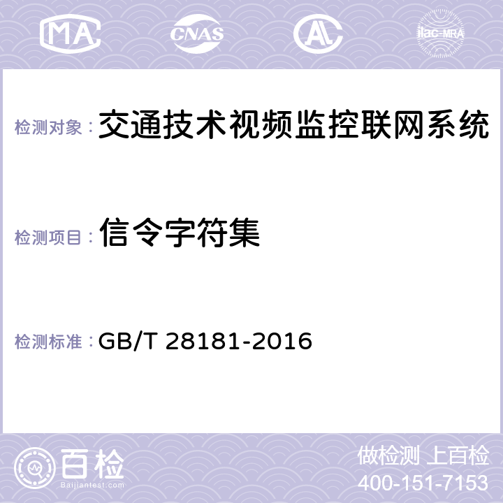 信令字符集 《公共安全视频监控联网系统信息传输、交换、控制技术要求》 GB/T 28181-2016 6.10