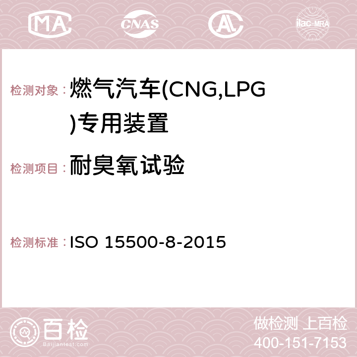 耐臭氧试验 道路车辆—压缩天然气 (CNG)燃料系统部件—第8部分：压力指示器 ISO 15500-8-2015 6.1