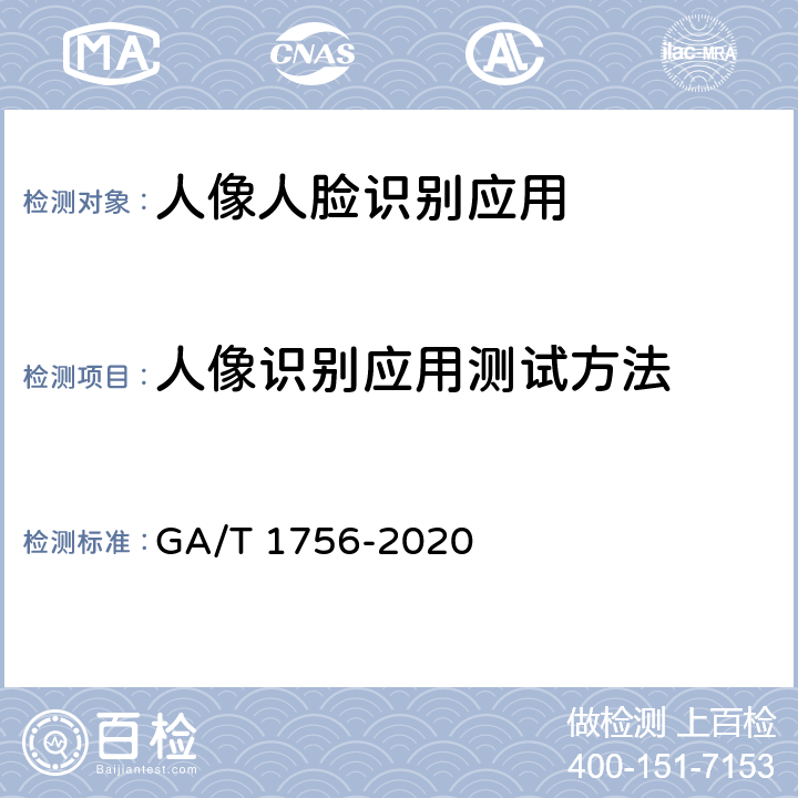 人像识别应用测试方法 公安视频监控人像/人脸识别应用技术要求 GA/T 1756-2020 9