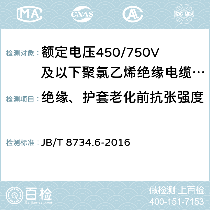 绝缘、护套老化前抗张强度 额定电压450/750V及以下聚氯乙烯绝缘电缆电线和软线 第6部分：电梯电缆 JB/T 8734.6-2016 7