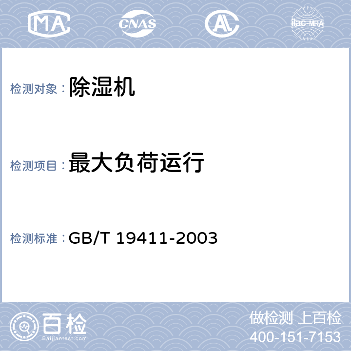 最大负荷运行 《除湿机》 GB/T 19411-2003 (6.2.6)