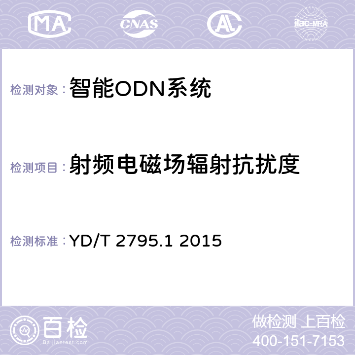 射頻電磁場輻射抗擾度 智能光分配網(wǎng)絡(luò)設(shè)施 第1部分：智能光配線架 YD/T 2795.1 2015 5.6.5.2