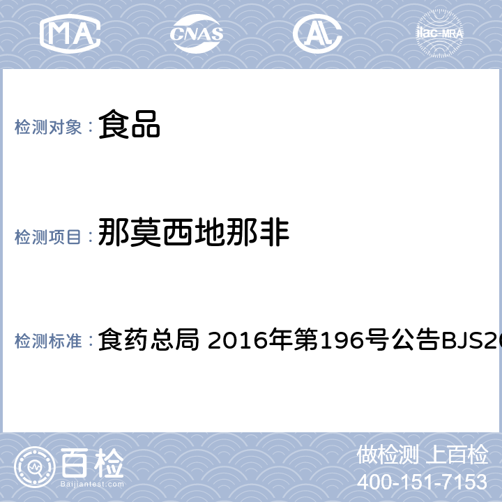 那莫西地那非 食品中那非类物质的测定 食药总局 2016年第196号公告BJS201601