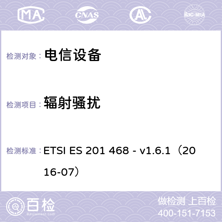 辐射骚扰 补充电磁兼容性（EMC）要求和电信设备抗扰度要求以增强特殊应用服务的可行性 ETSI ES 201 468 - v1.6.1（2016-07） 8