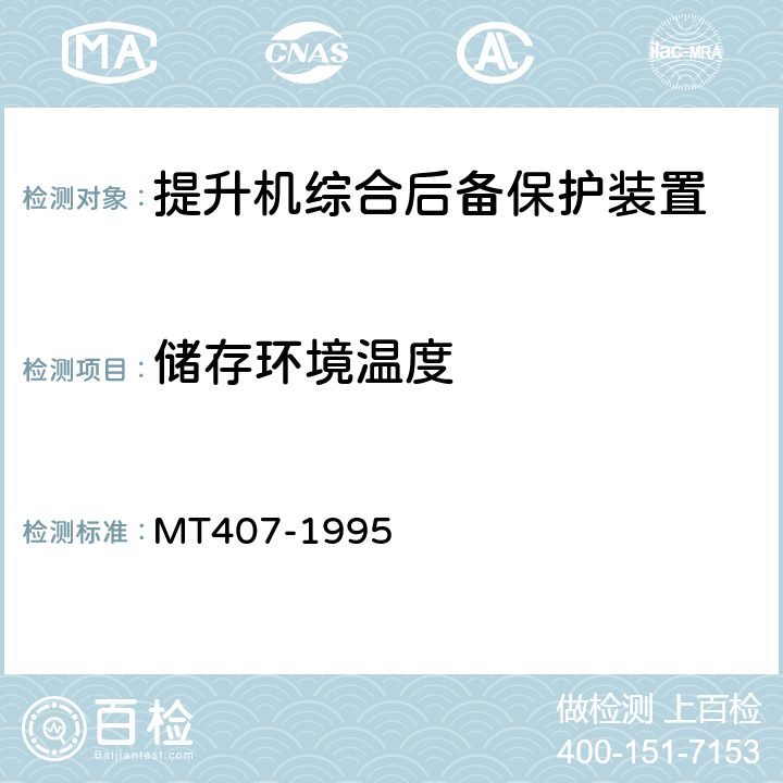 储存环境温度 煤矿地面立井提升机综合后备保护装置通用技术条件 MT407-1995