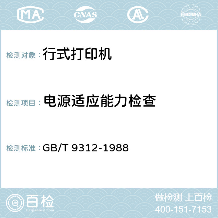 电源适应能力检查 行式打印机通用技术条件 GB/T 9312-1988 5.4