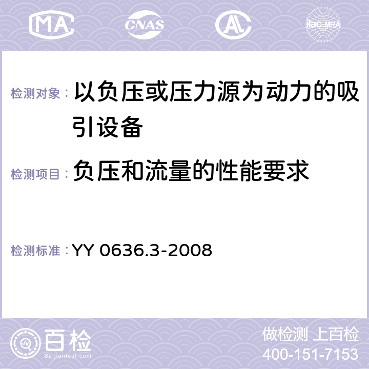 负压和流量的性能要求 医用吸引设备 第3部分：以负压或压力源为动力的吸引设备 YY 0636.3-2008