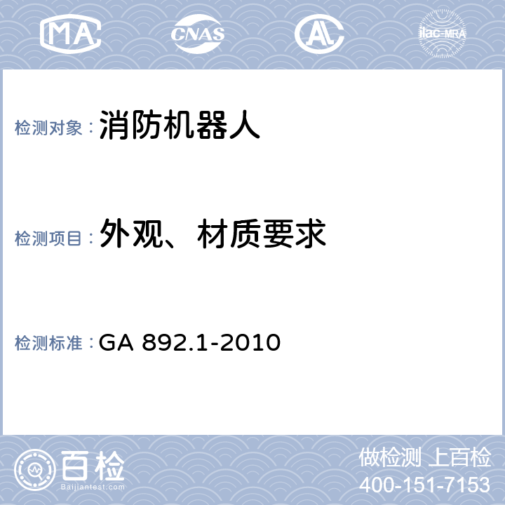 外观、材质要求 《消防机器人 第1部分：通用技术条件》 GA 892.1-2010 8.1