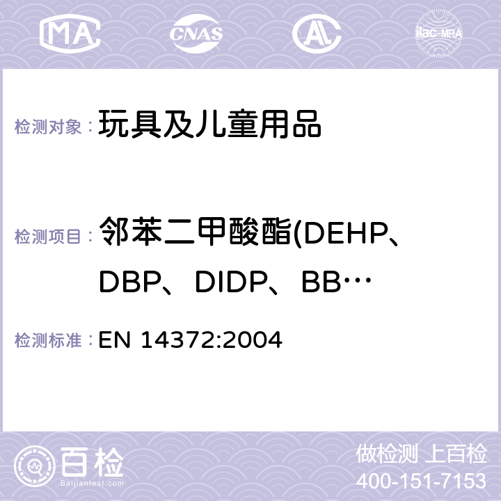 邻苯二甲酸酯(DEHP、DBP、DIDP、BBP、DINP、DNOP) EN 14372:2004 儿童使用及护理产品­—餐具和喂食器具—安全要求与测试  5.4.2.3条款,
6.3.2条款