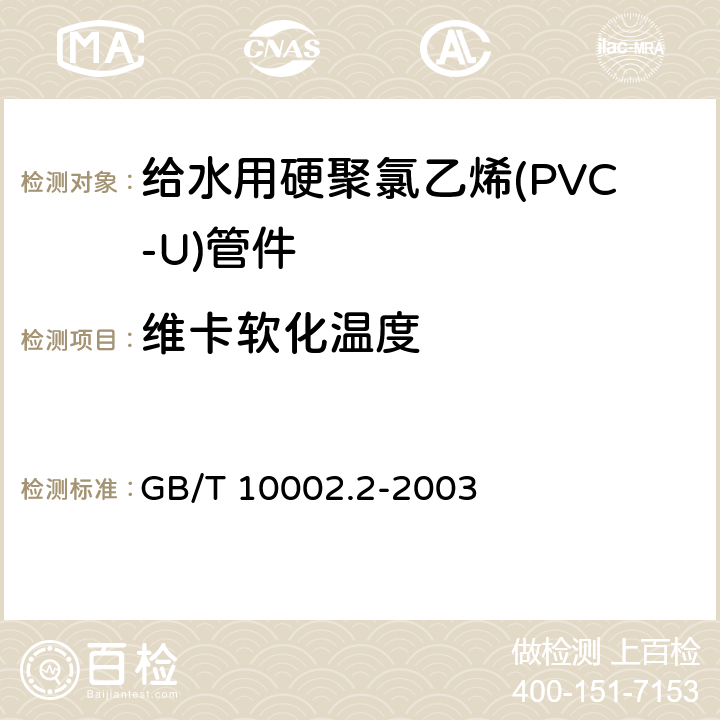 维卡软化温度 给水用硬聚氯乙烯(PVC-U)管件 GB/T 10002.2-2003 6.4