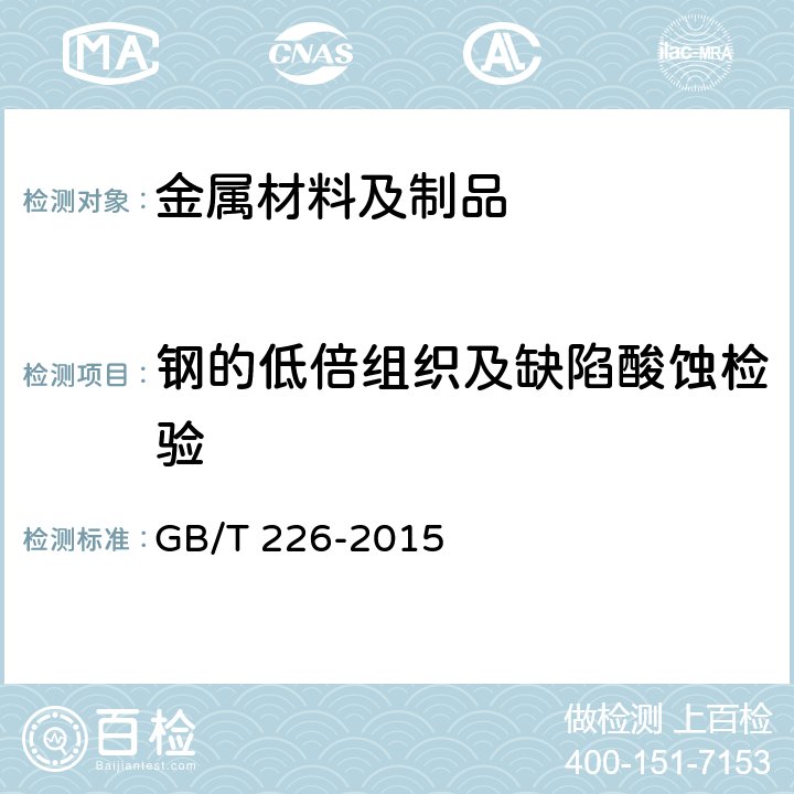 钢的低倍组织及缺陷酸蚀检验 钢的低倍组织及缺陷酸蚀检验法 GB/T 226-2015